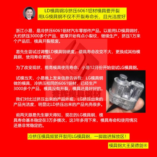 鋁冷擠壓模具用什么材料？用譽(yù)輝LG模具鋼不開裂，壽命提高3倍，產(chǎn)品光亮