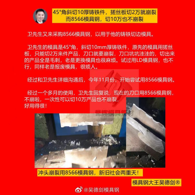 熱切模用什么材料？有客戶驗證用譽輝8566模具鋼，壽命提高5倍且不崩裂