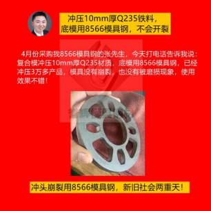 精沖模具用什么材質(zhì)好？怕崩裂就用8566模具鋼根治，客戶都是五星好評